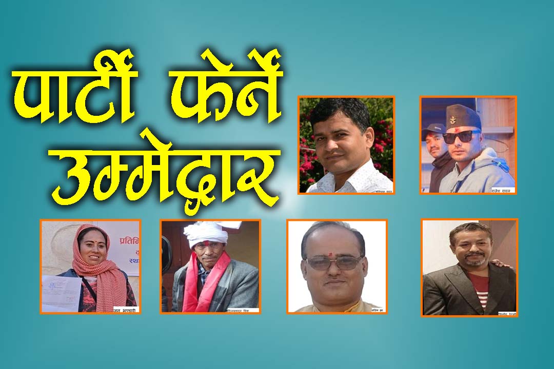 चुनावमा देखिएको रमिता, उम्मेद्वार नै अर्काे पार्टी प्रवेश गर्ने होडवाजीको पछाडिका दुई रहस्य